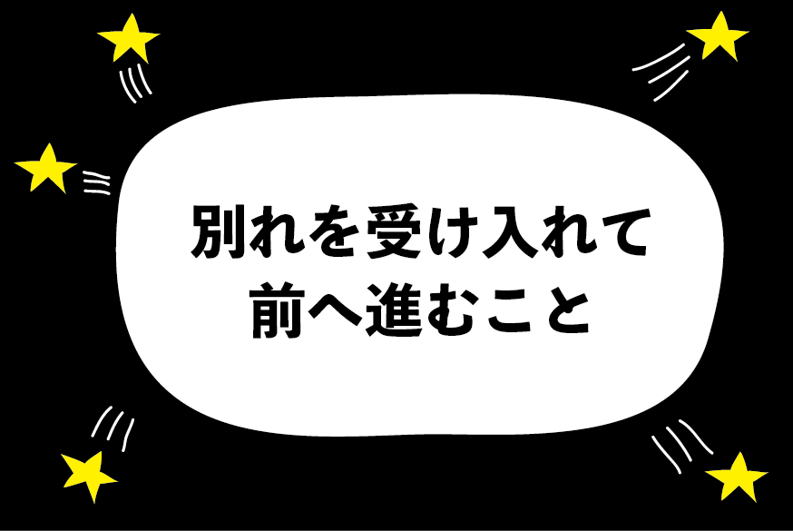 復縁するために必要なこと ハジメ ファンタジーの恋ブキ