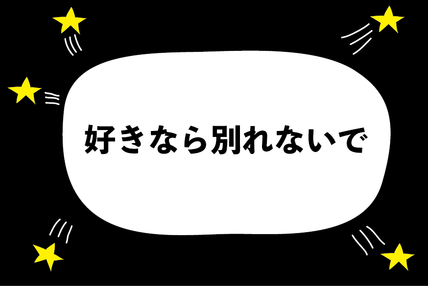 彼のことは大好きだけど 彼にとって私は必要ないかもしれないから 別れたほうがいいんでしょうか ハジメ ファンタジーの恋ブキ