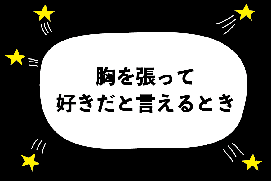 告白のタイミングがわからない ハジメ ファンタジーの恋ブキ