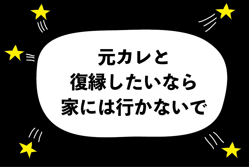 まだ好きな元カレの家に泊まりに行ってもいいですか 行ったら後悔しますか ハジメ ファンタジーの恋ブキ