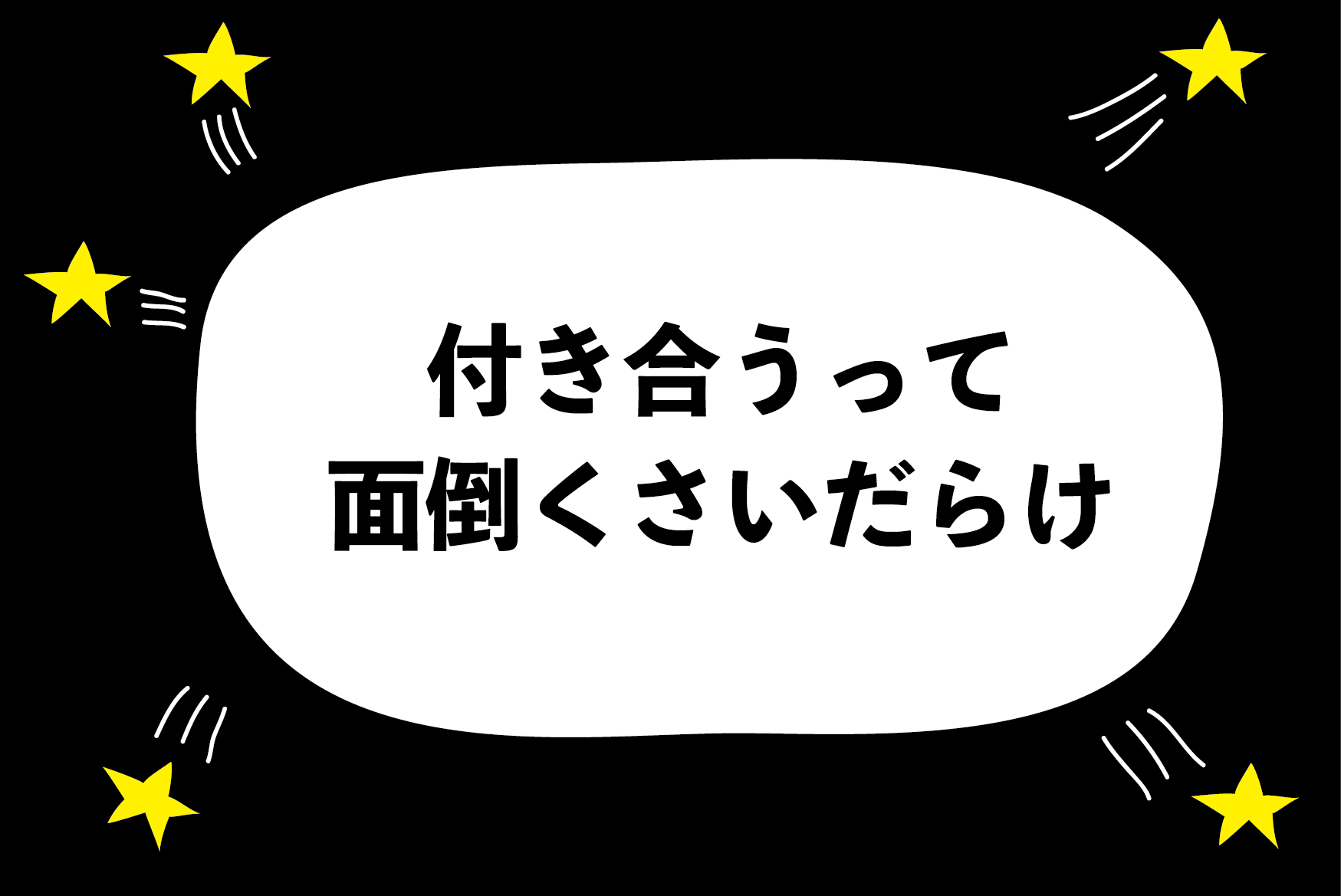 相手に気を使うのが面倒くさくて彼氏ができません ハジメ ファンタジーの恋ブキ